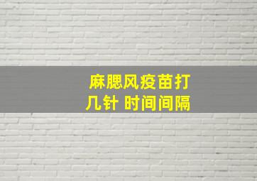 麻腮风疫苗打几针 时间间隔